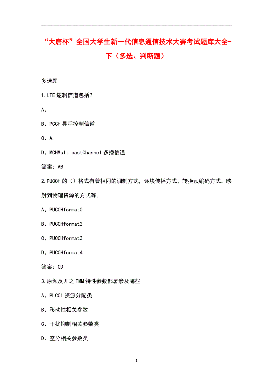 大唐杯全国大学生新一代信息通信技术大赛考试题库大全下多选判断题.docx_第1页
