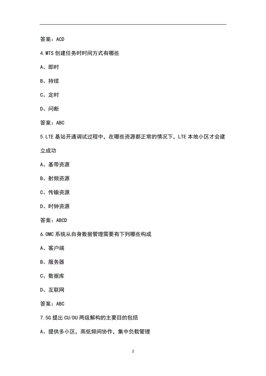 大唐杯全国大学生新一代信息通信技术大赛考试题库大全下多选判断题.docx_第2页