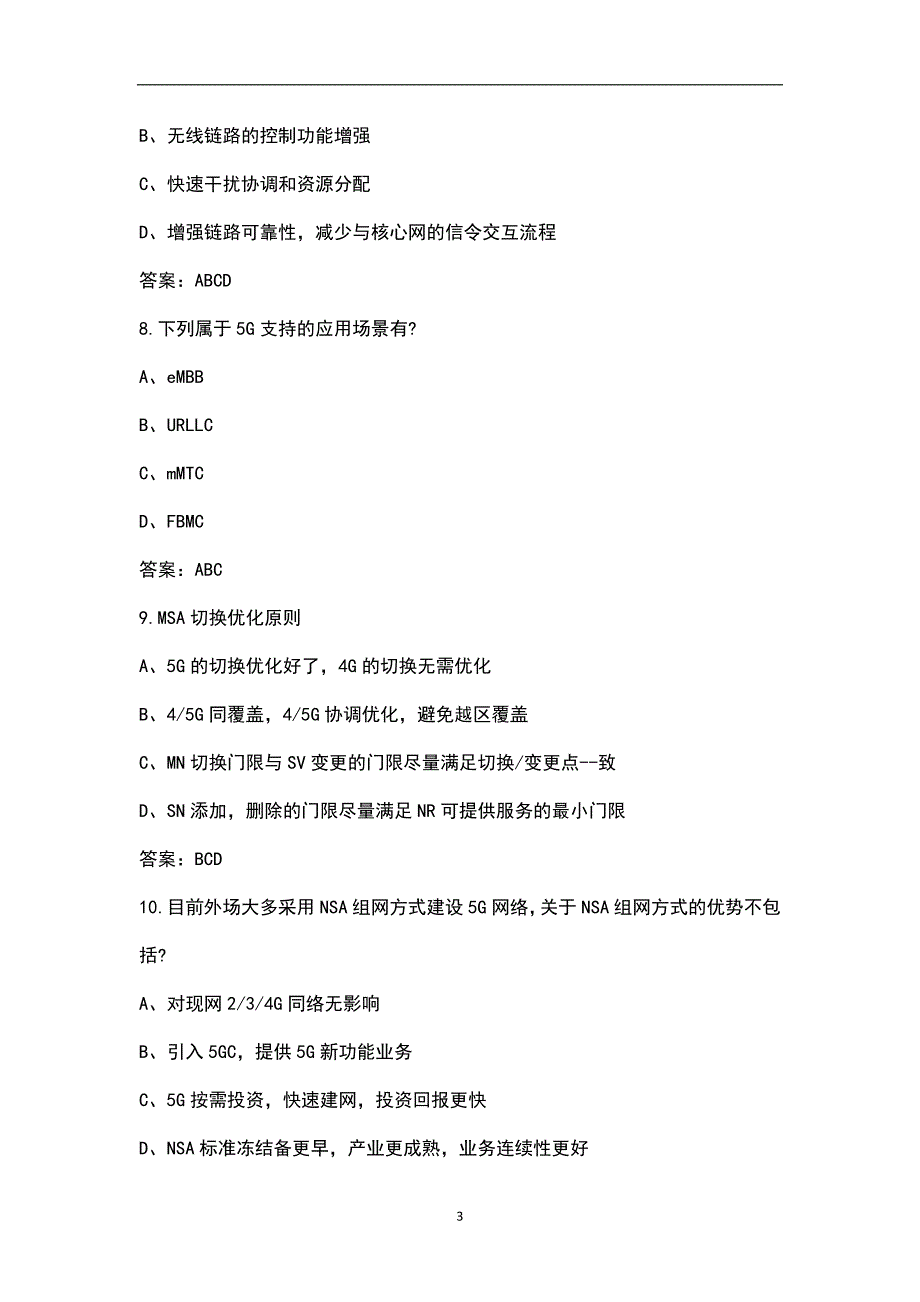 大唐杯全国大学生新一代信息通信技术大赛考试题库大全下多选判断题.docx_第3页