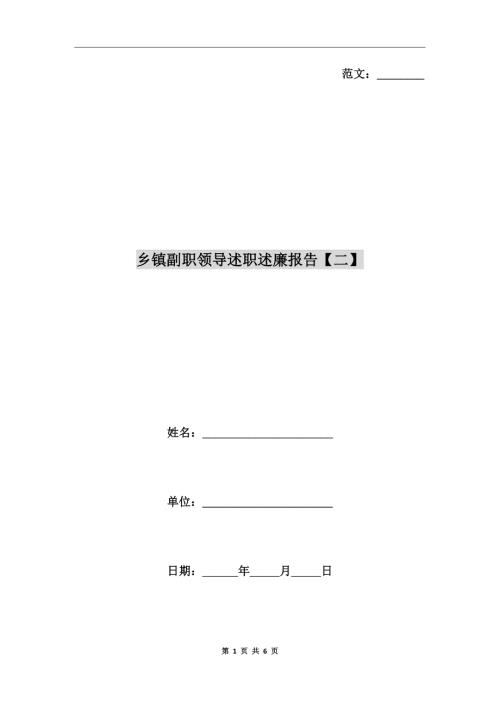 乡镇副职领导述职述廉报告二.doc