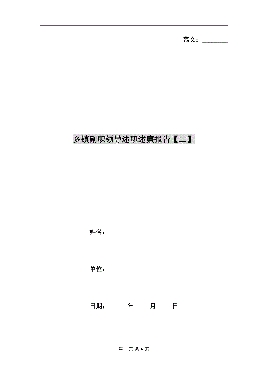 乡镇副职领导述职述廉报告二.doc_第1页