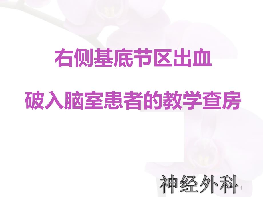 优质课件右侧基底节区出血破入脑室患者的护理查房.ppt_第1页