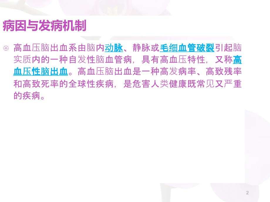 优质课件右侧基底节区出血破入脑室患者的护理查房.ppt_第2页