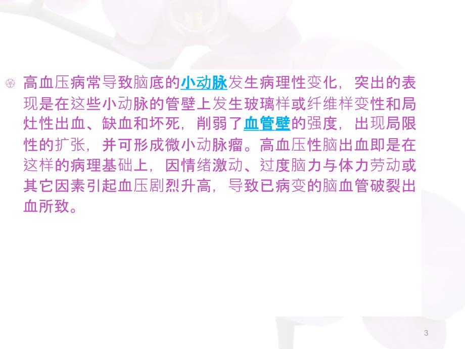 优质课件右侧基底节区出血破入脑室患者的护理查房.ppt_第3页