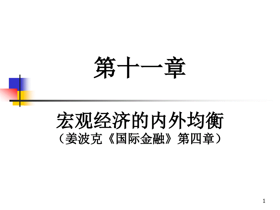 宏观经济的内外均衡国际金融课件.ppt_第1页
