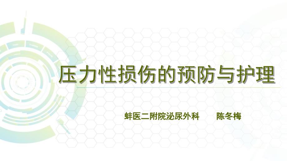 压力性损伤的预防与护理.ppt_第1页