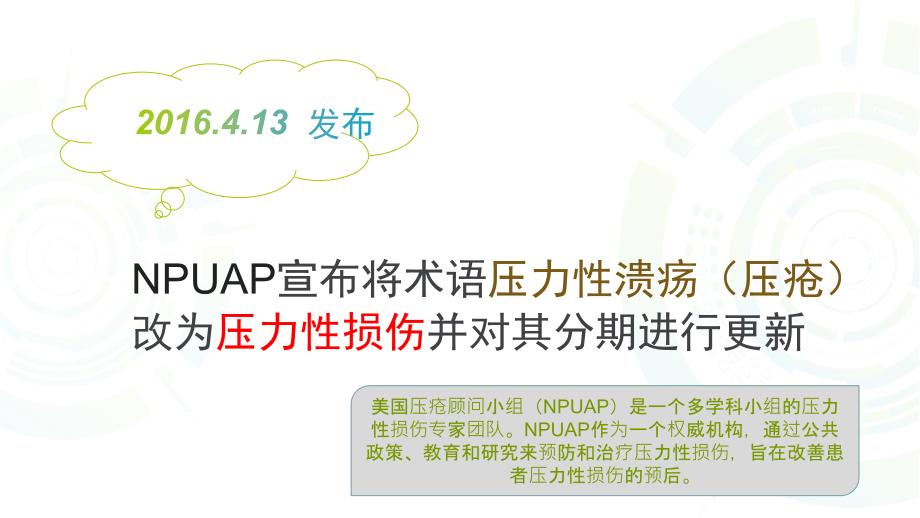 压力性损伤的预防与护理.ppt_第3页