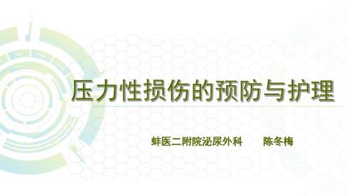 压力性损伤的预防与护理.ppt