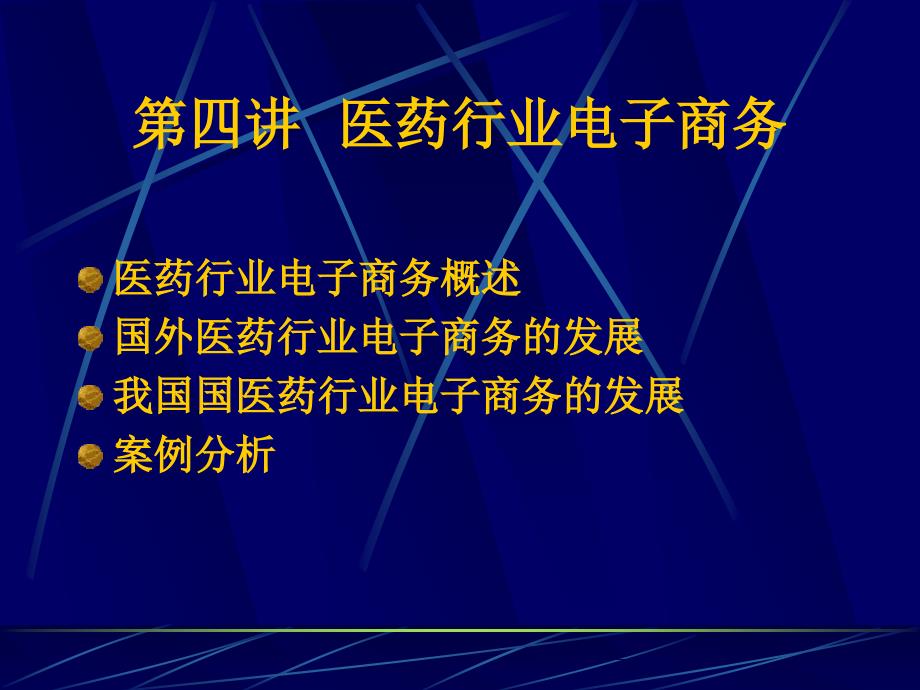 医药行业最新PPT课件.ppt_第1页