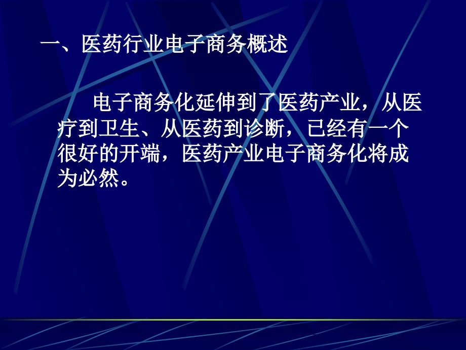医药行业最新PPT课件.ppt_第2页
