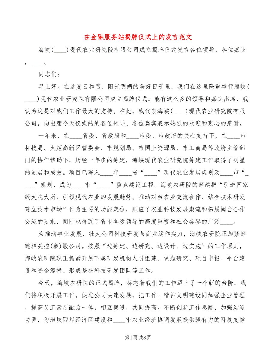 在金融服务站揭牌仪式上的发言范文5篇.doc_第1页