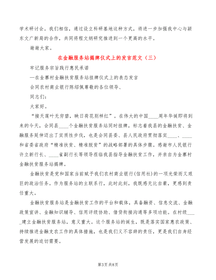 在金融服务站揭牌仪式上的发言范文5篇.doc_第3页