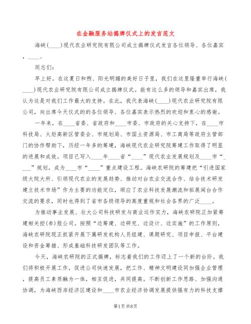 在金融服务站揭牌仪式上的发言范文5篇.doc