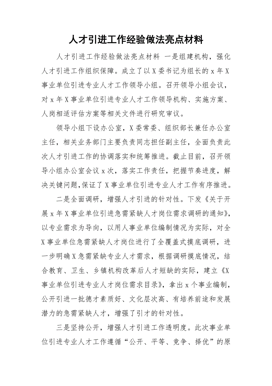 人才引进工作经验做法亮点材料.doc_第1页