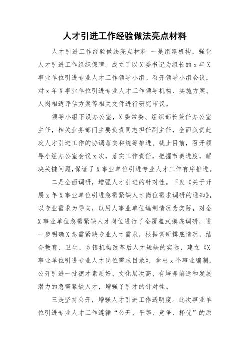 人才引进工作经验做法亮点材料.doc