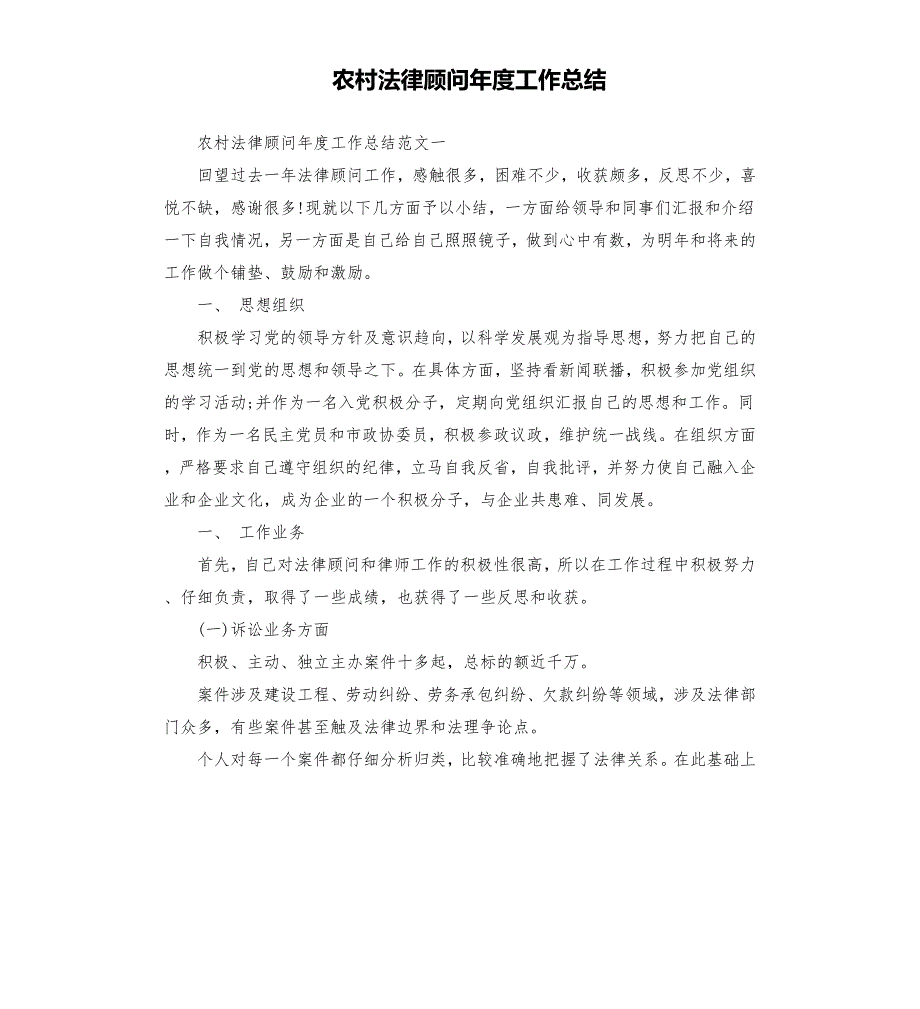 农村法律顾问工作总结.docx_第1页