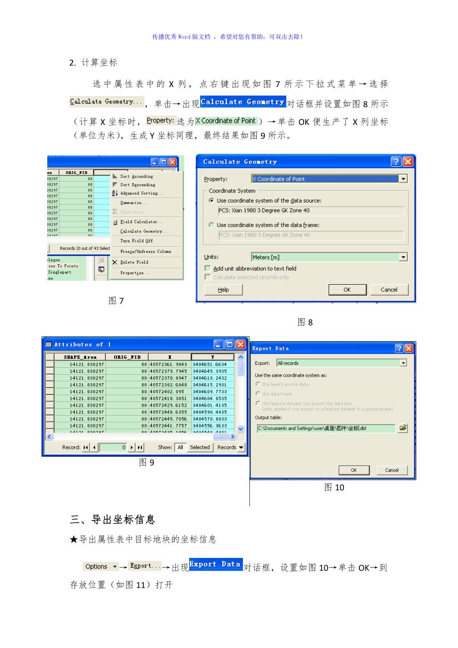 从ARCGIS中导出地块拐点坐标的操作方法Word版.doc_第3页