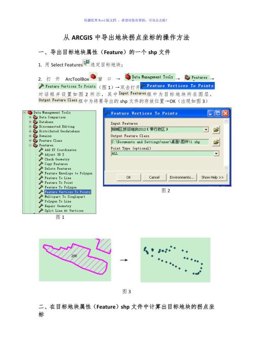从ARCGIS中导出地块拐点坐标的操作方法Word版.doc