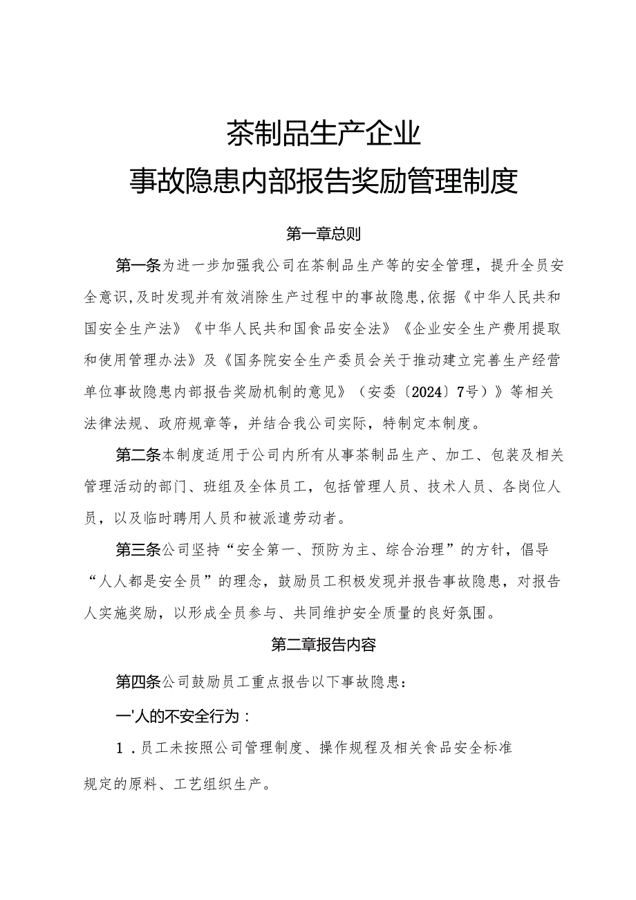 2025年《茶制品生产企业事故隐患内部报告奖励管理制度》（修订版）.docx_第1页