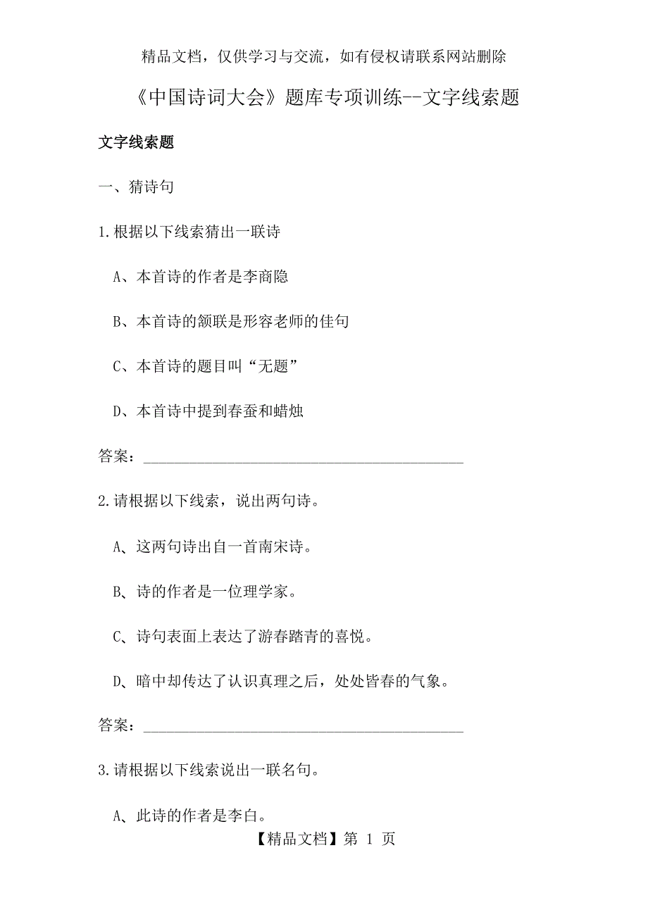中国诗词大会题库专项训练文字线索题.docx_第1页