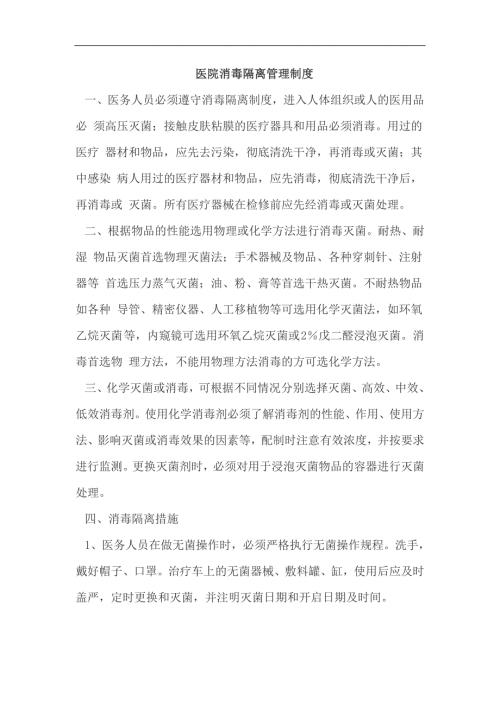医院消毒隔离管理制度.doc