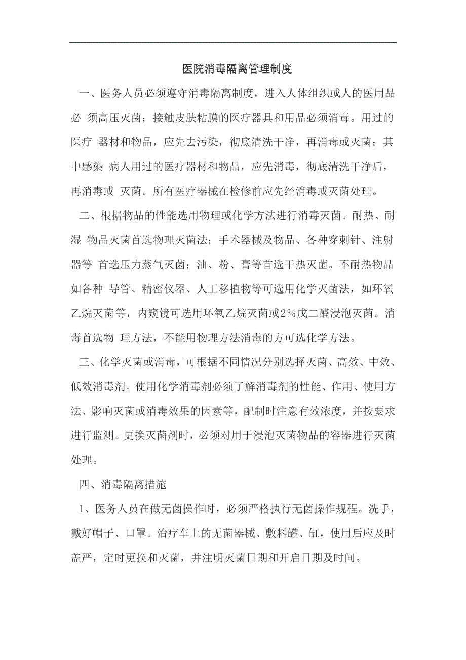 医院消毒隔离管理制度.doc_第1页