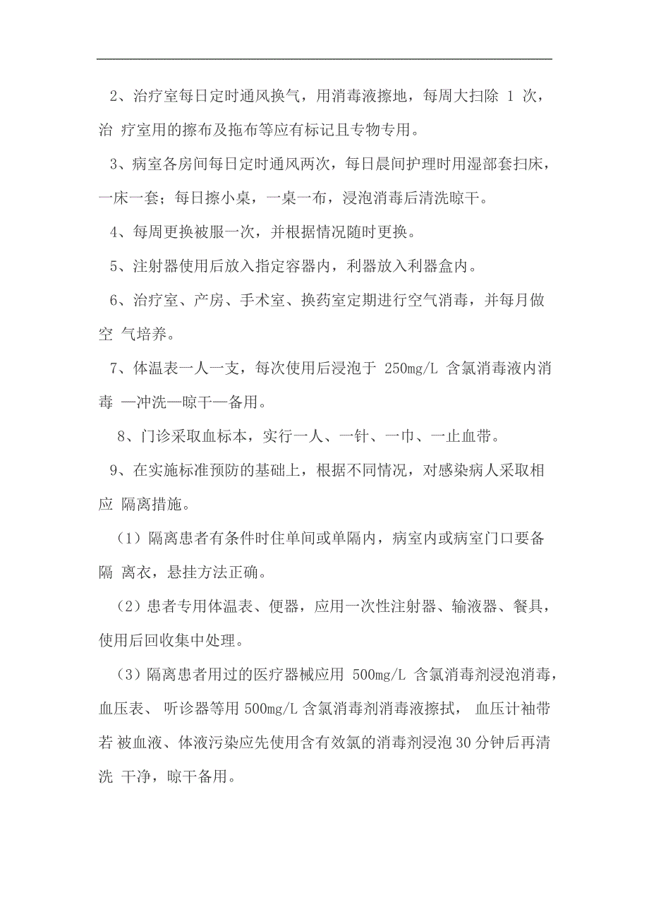 医院消毒隔离管理制度.doc_第2页