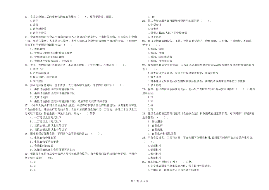 南通市食品安全管理员试题含答案.doc_第2页