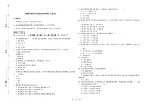 南通市食品安全管理员试题含答案.doc