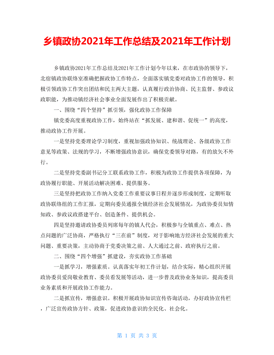 乡镇政协2022年工作总结及2022年工作计划.doc_第1页