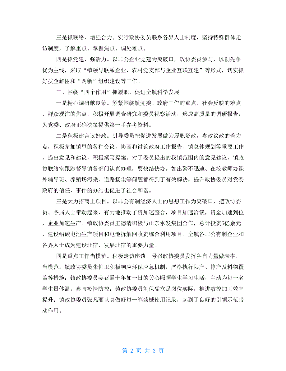 乡镇政协2022年工作总结及2022年工作计划.doc_第2页