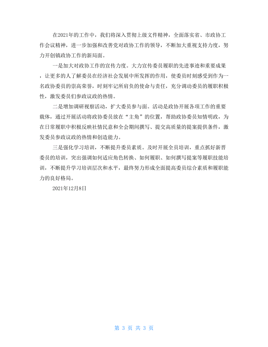 乡镇政协2022年工作总结及2022年工作计划.doc_第3页