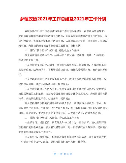 乡镇政协2022年工作总结及2022年工作计划.doc