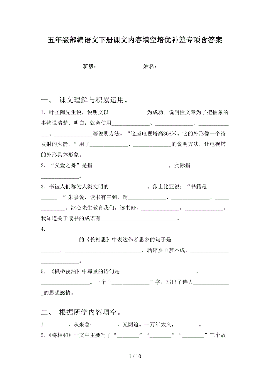 五年级部编语文下册课文内容填空培优补差专项含答案.doc_第1页