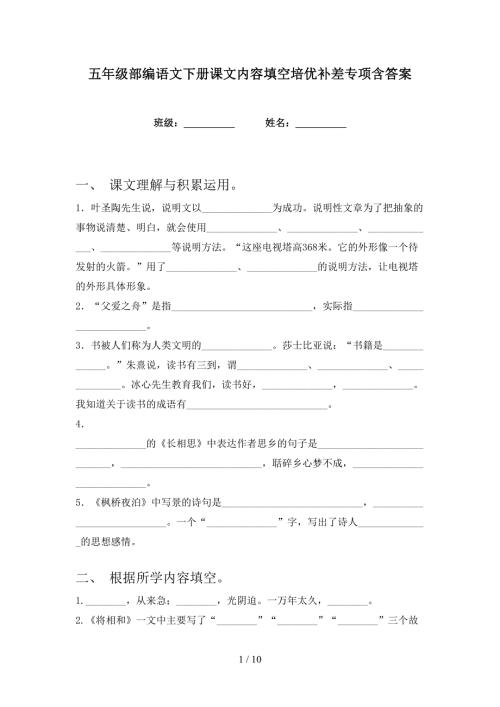 五年级部编语文下册课文内容填空培优补差专项含答案.doc