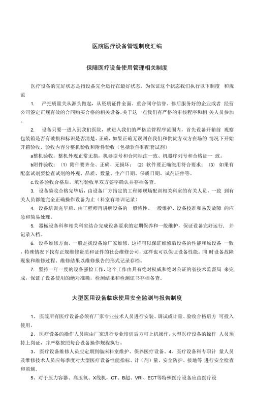 医院医疗设备管理制度汇编.docx