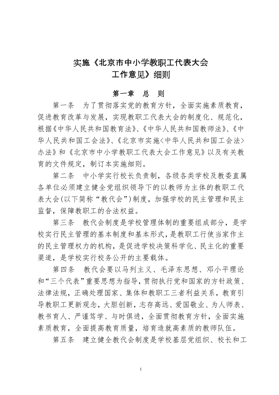 实施北京市中小学教职工代表大会工作意见细则.doc_第1页
