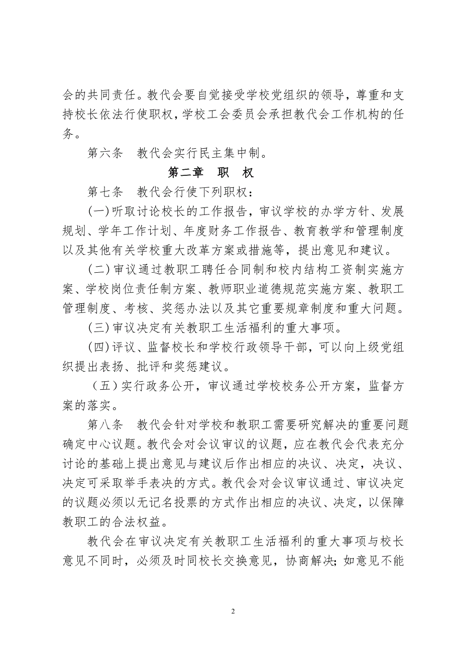 实施北京市中小学教职工代表大会工作意见细则.doc_第2页