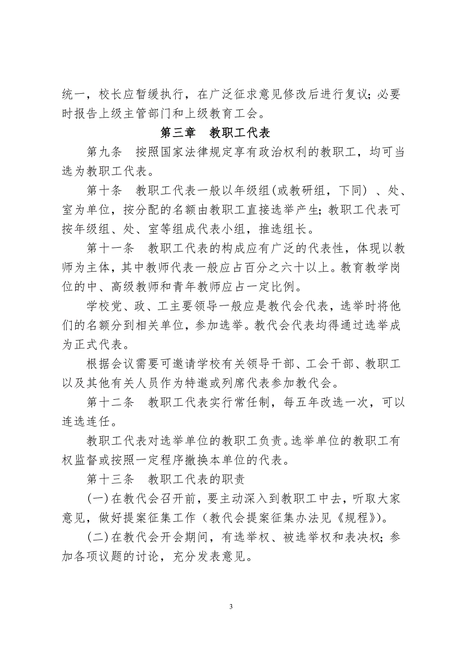 实施北京市中小学教职工代表大会工作意见细则.doc_第3页