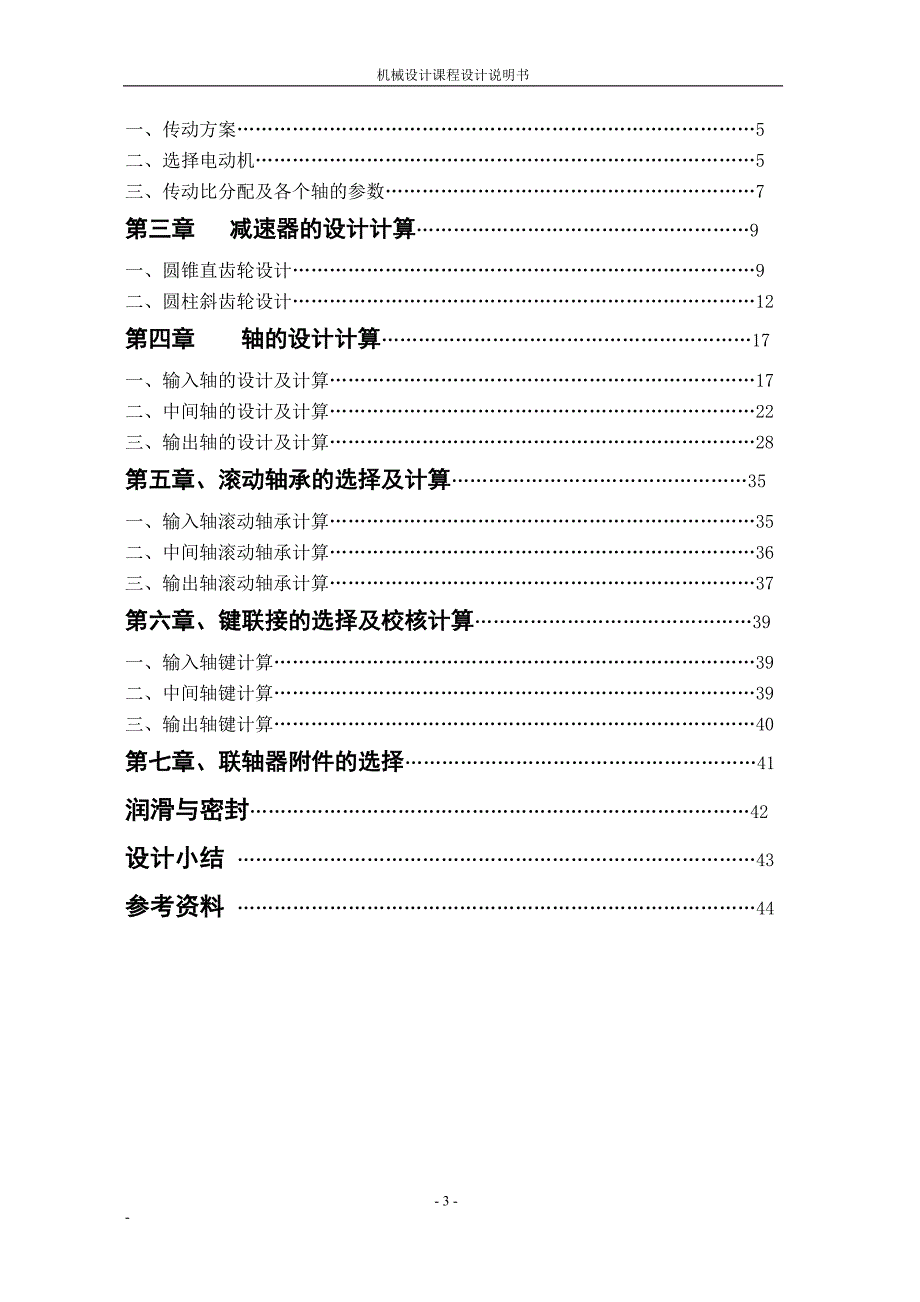 圆锥圆柱齿轮减速器设计.doc_第3页