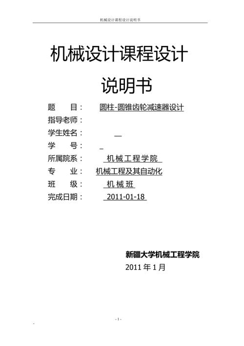 圆锥圆柱齿轮减速器设计.doc