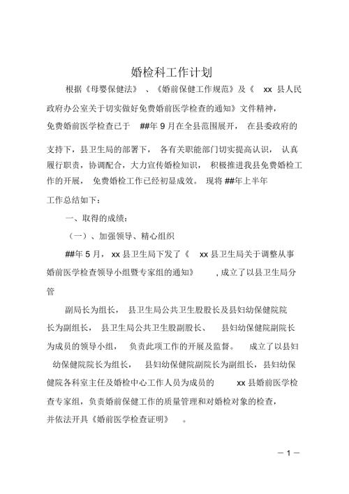婚检科工作计划.doc