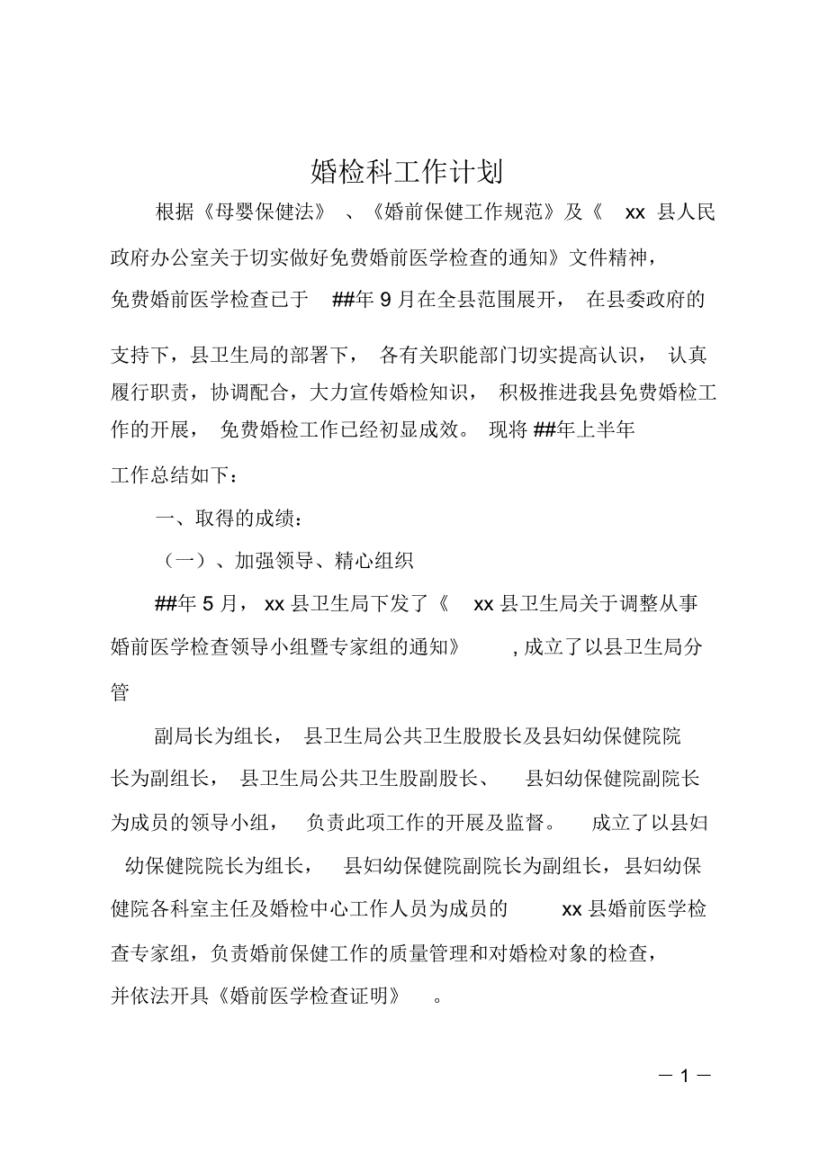 婚检科工作计划.doc_第1页