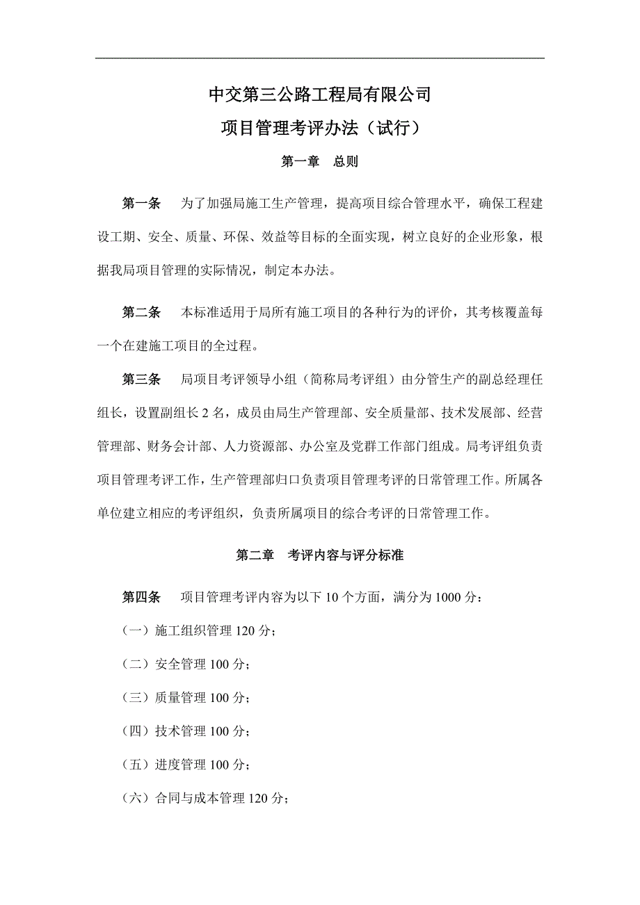 中交第三公路工程局有限公司项目管理考评办法DOC45页.doc_第1页