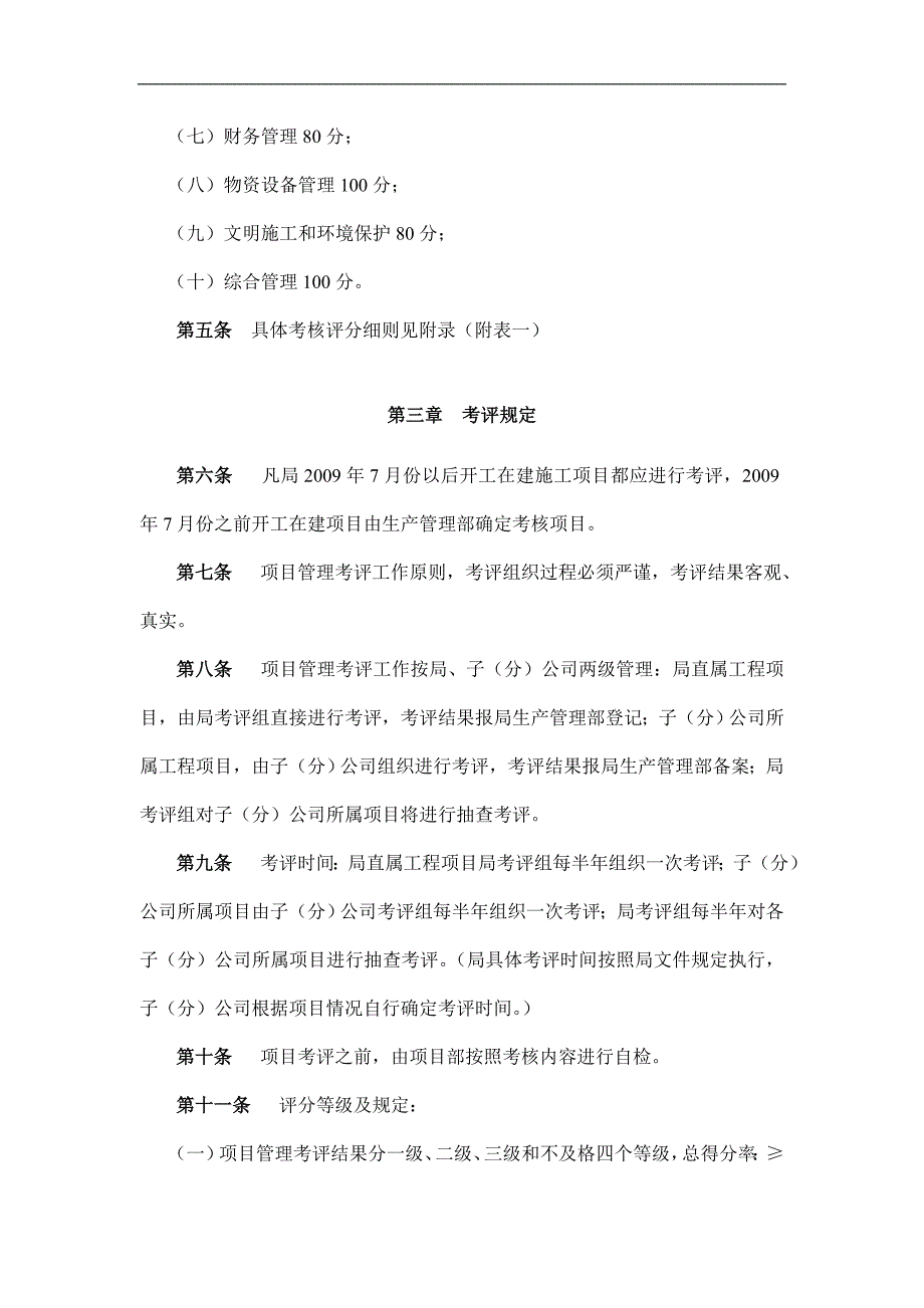 中交第三公路工程局有限公司项目管理考评办法DOC45页.doc_第2页