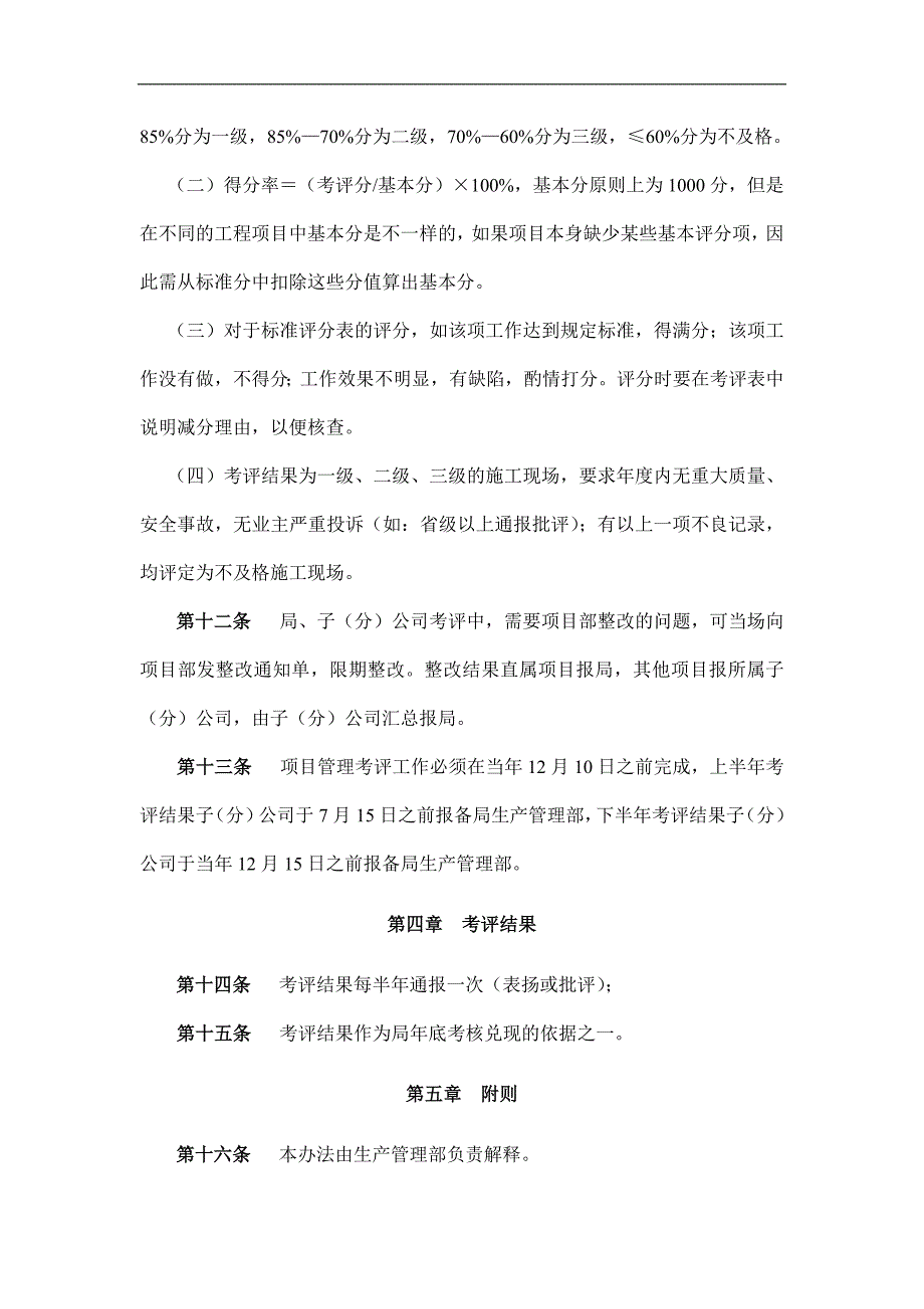 中交第三公路工程局有限公司项目管理考评办法DOC45页.doc_第3页