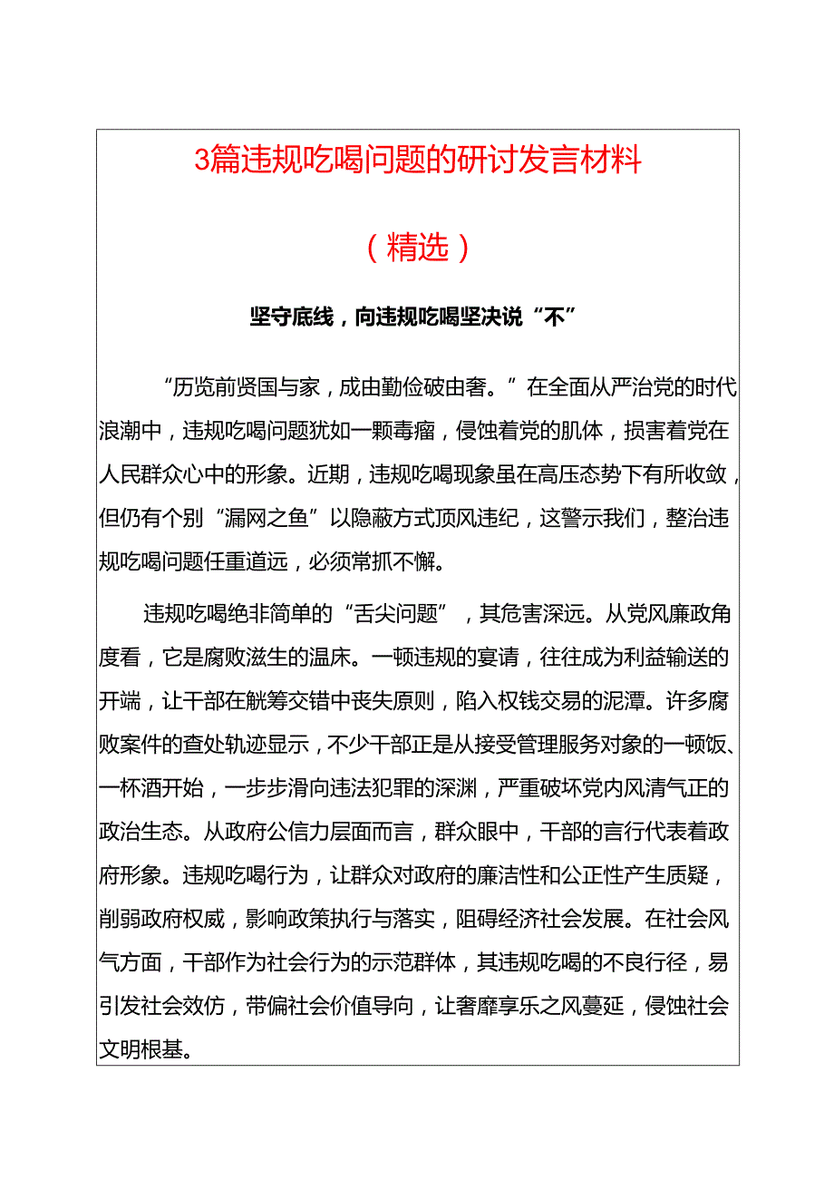 3篇违规吃喝问题的研讨发言材料（精选）.docx_第1页