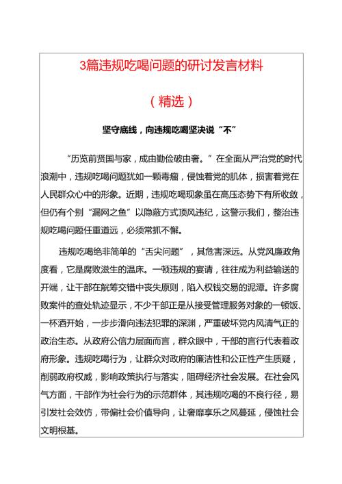 3篇违规吃喝问题的研讨发言材料（精选）.docx