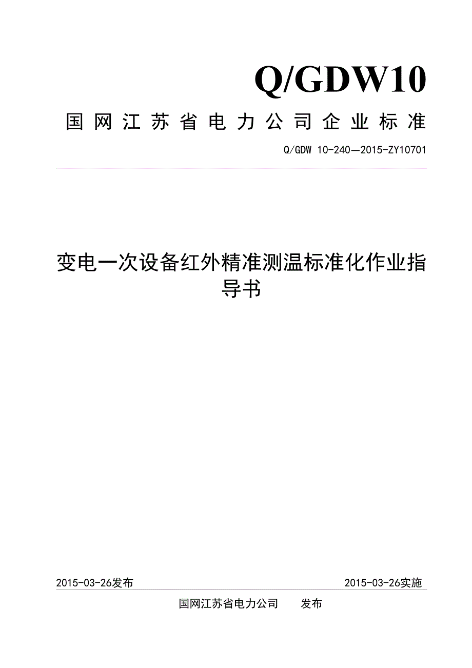 变电一次设备红外精准测温标准化作业指导书.doc_第1页