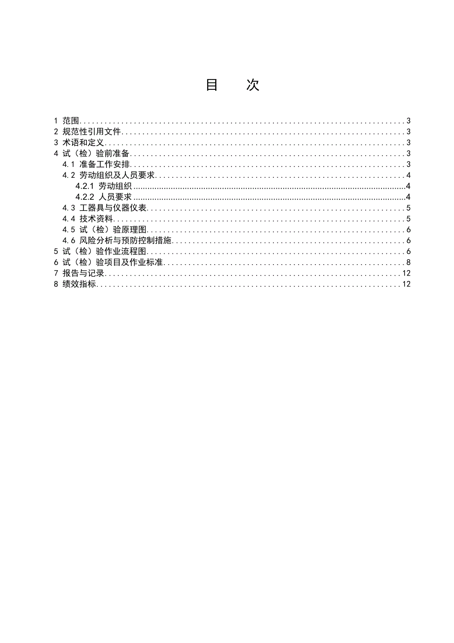 变电一次设备红外精准测温标准化作业指导书.doc_第2页